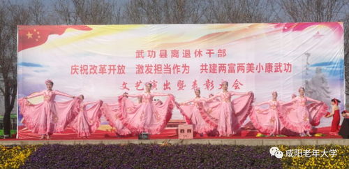 銀發(fā)綻放藝韻，文化惠澤桑梓——咸陽市老年大學(xué)與老干部活動中心文藝團(tuán)隊(duì)赴武功開展文化交流活動